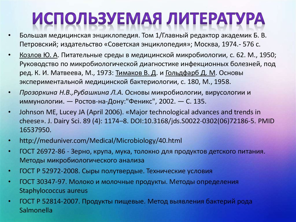 Используемая литература