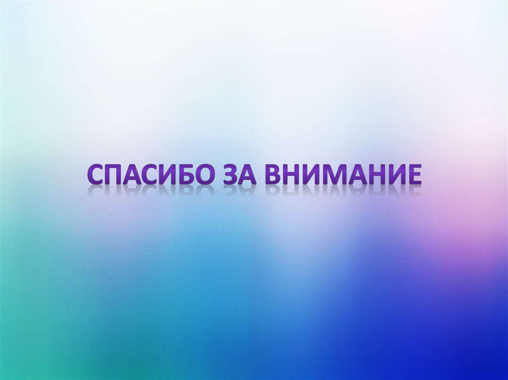 Спасибо за внимание