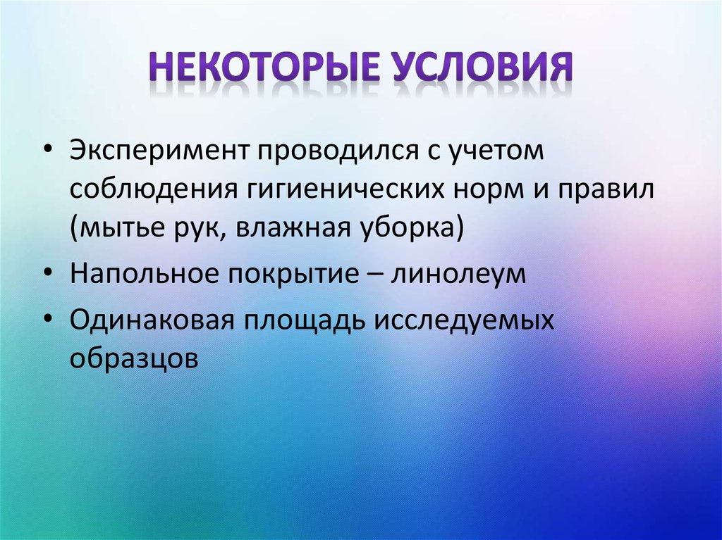 Некоторые условия