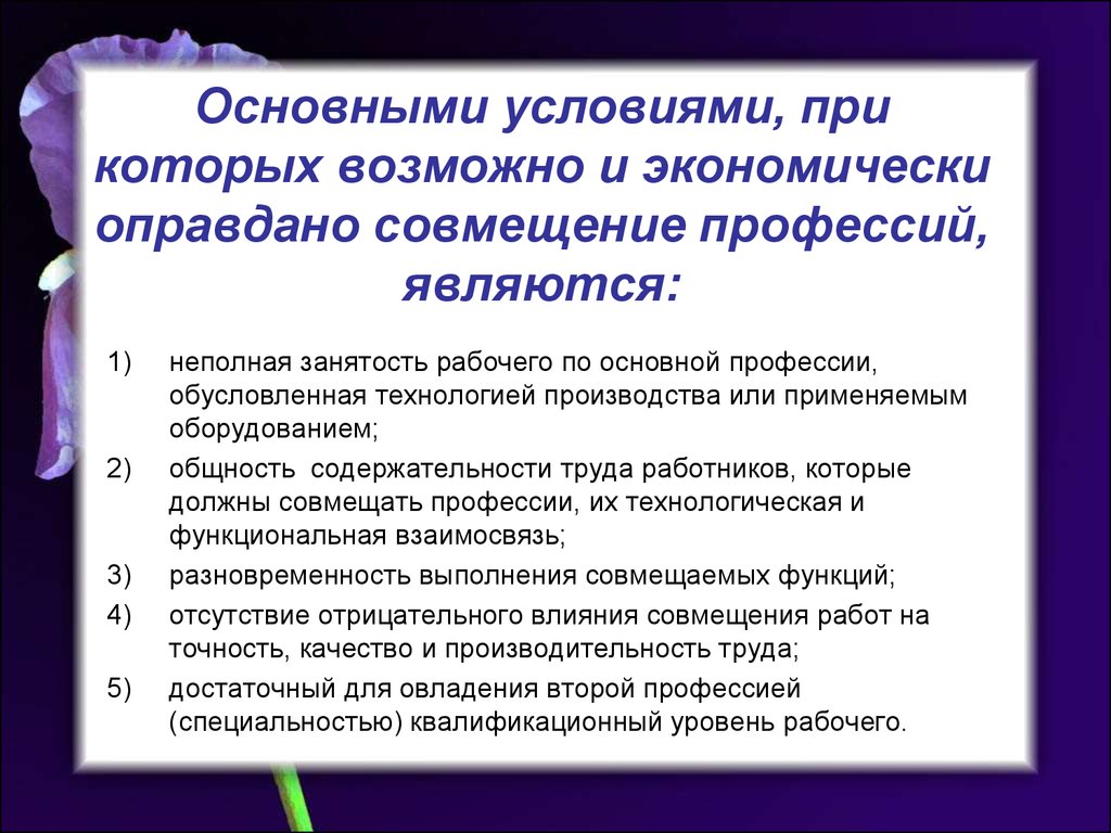 Возможно при условии. Совмещение профессий и функций. Совместительство профессий. Формы совмещения профессий. Совмещение профессий должностей.