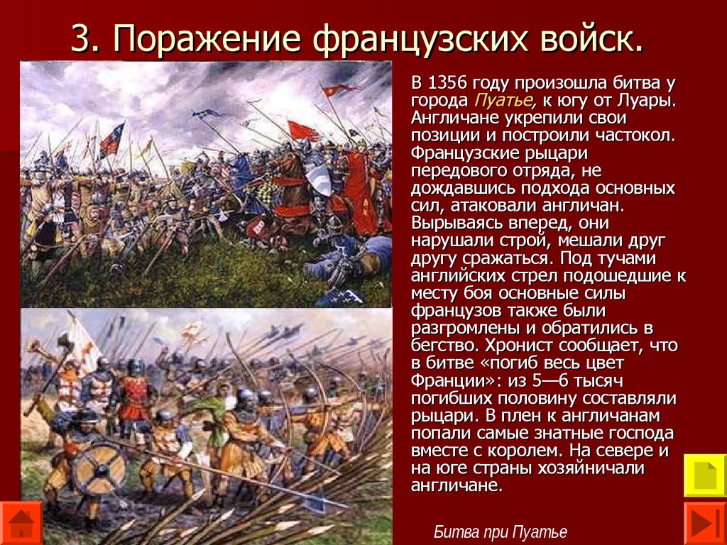 3 поражение. В 1356 году произошла битва у города Пуатье,. Столетняя война битва при Пуатье 1356 год. Поражение французских войск в столетней войне. Битва у города Пуатье 1356 год.