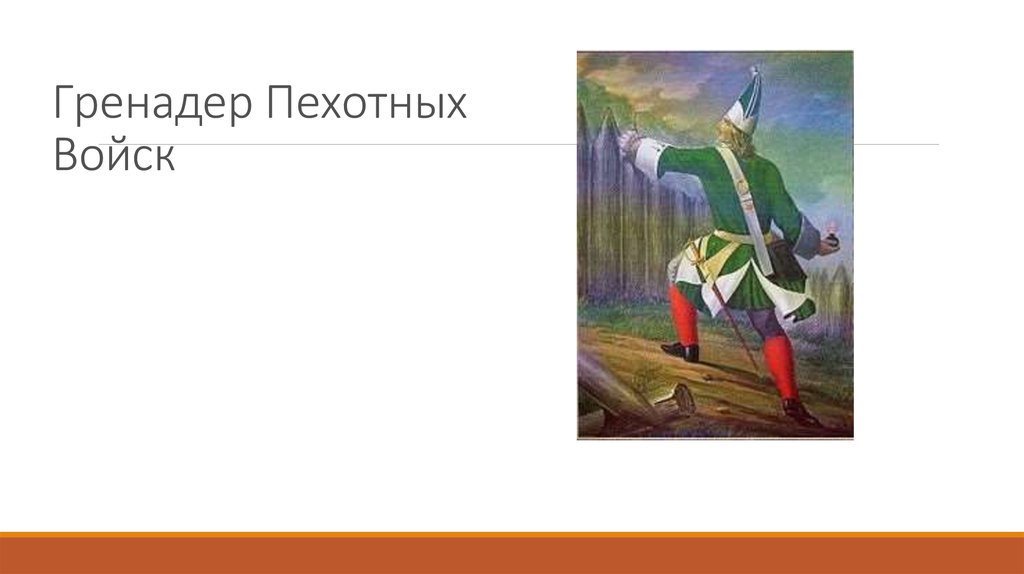 Гренадер Пехотных Войск