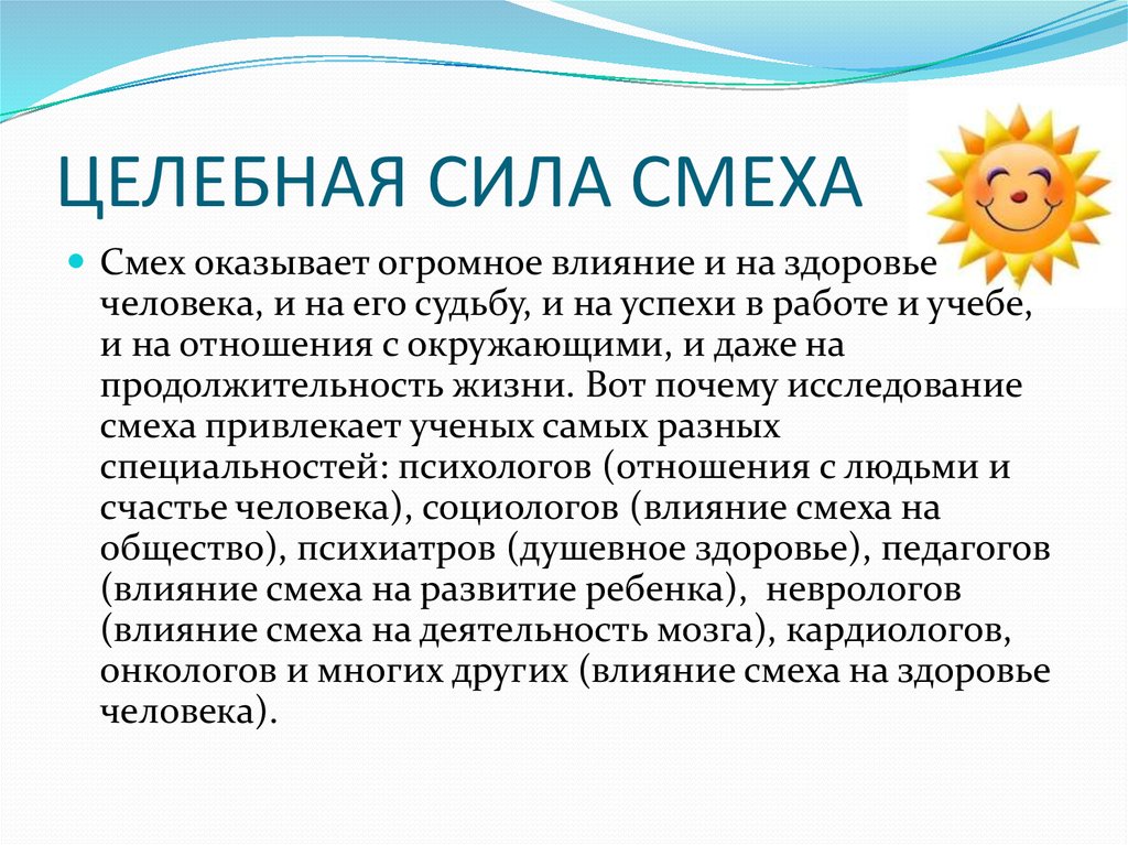 Оказывает огромное влияние. Влияние смеха на здоровье человека. Польза смеха для организма. Целебная сила смеха. Смеяться полезно для здоровья.