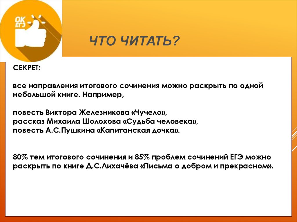 Добро итоговое сочинение. Чучело итоговое сочинение. Темы по рассказу чучело как на итоговом сочинении.