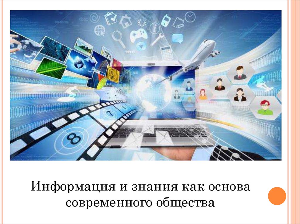 Мировоззрение информационного общества. Основы современного общества.