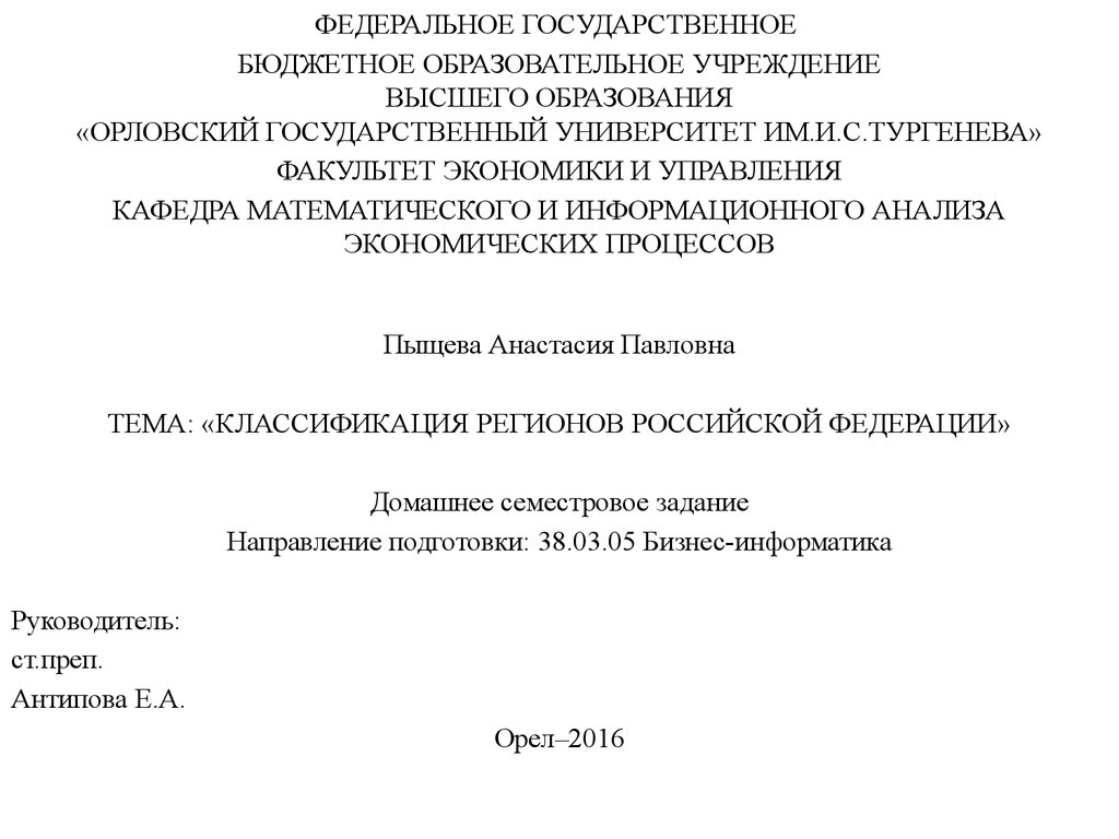 Бюджетное образовательное учреждение высшего. Титульный лист реферата ОГУ им Тургенева. ОГУ титульный лист реферата. Титульный лист Орловский государственный университет. Титульный лист Оренбургский государственный университет.