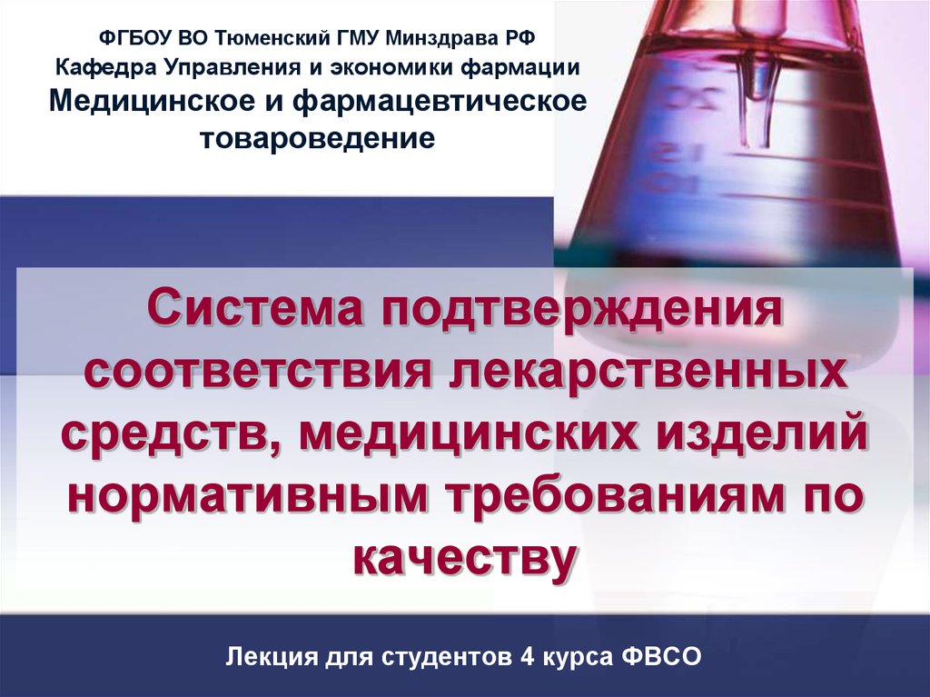 Подтверждение соответствия лекарственных средств. ФГБОУ во Тюменский ГМУ Минздрава России. Профсоюз обучающихся ФГБОУ во Тюменский ГМУ.