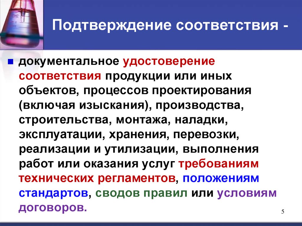 В соответствии определенным правилам. Подтверждение соответствия. Подтверждение соответствия продукции. Документальное подтверждение соответствия. Подтверждение соответствия продукции установленным требованиям..