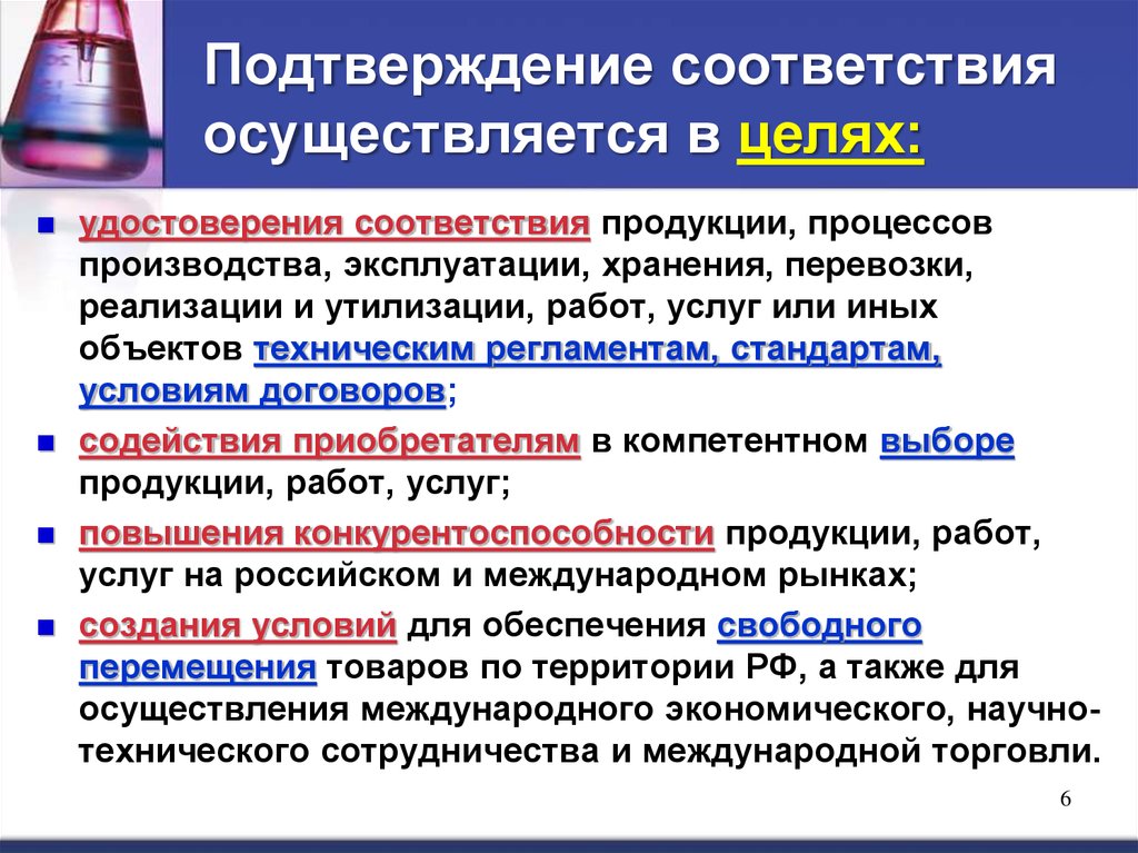 Соответствие продукции требованиям технических регламентов. Подтверждение соответствия осуществляется в целях. Цели подтверждения соответствия. Подтверждение соответствия продукции. Цели подтверждения соответствия продукции.