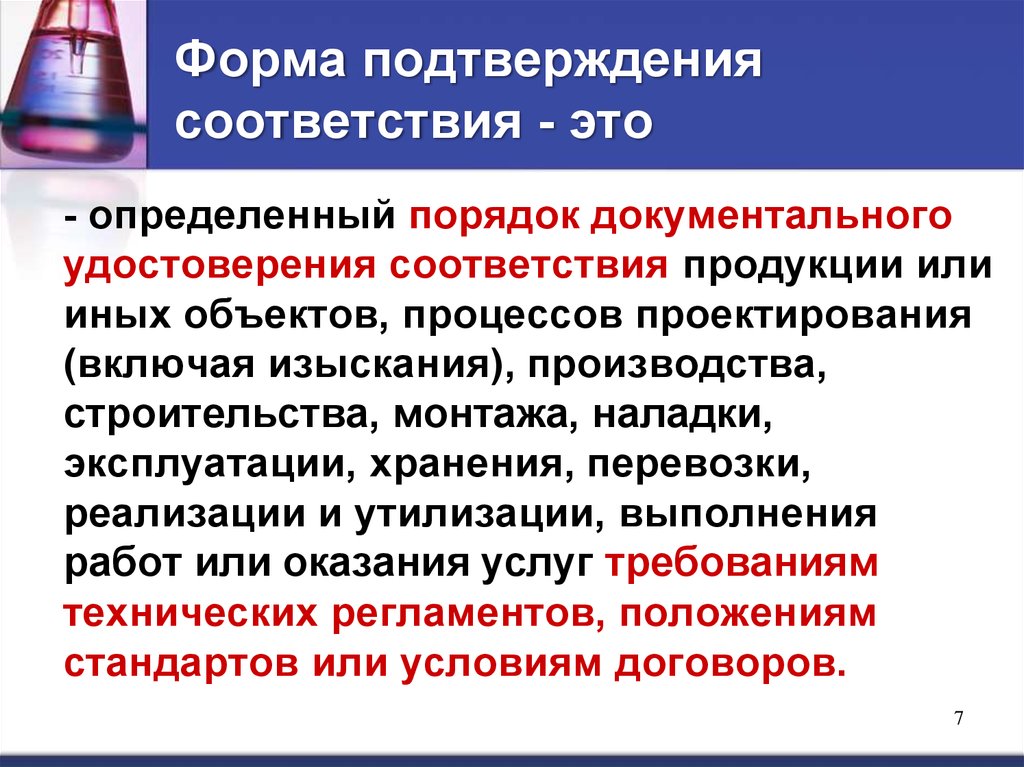 Форма подтверждения соответствия требованиям технических регламентов. Система сертификации лекарственных средств предусматривает. Формы подтверждения соответствия. Определение формы подтверждения соответствия. Сертификация лекарственных средств.