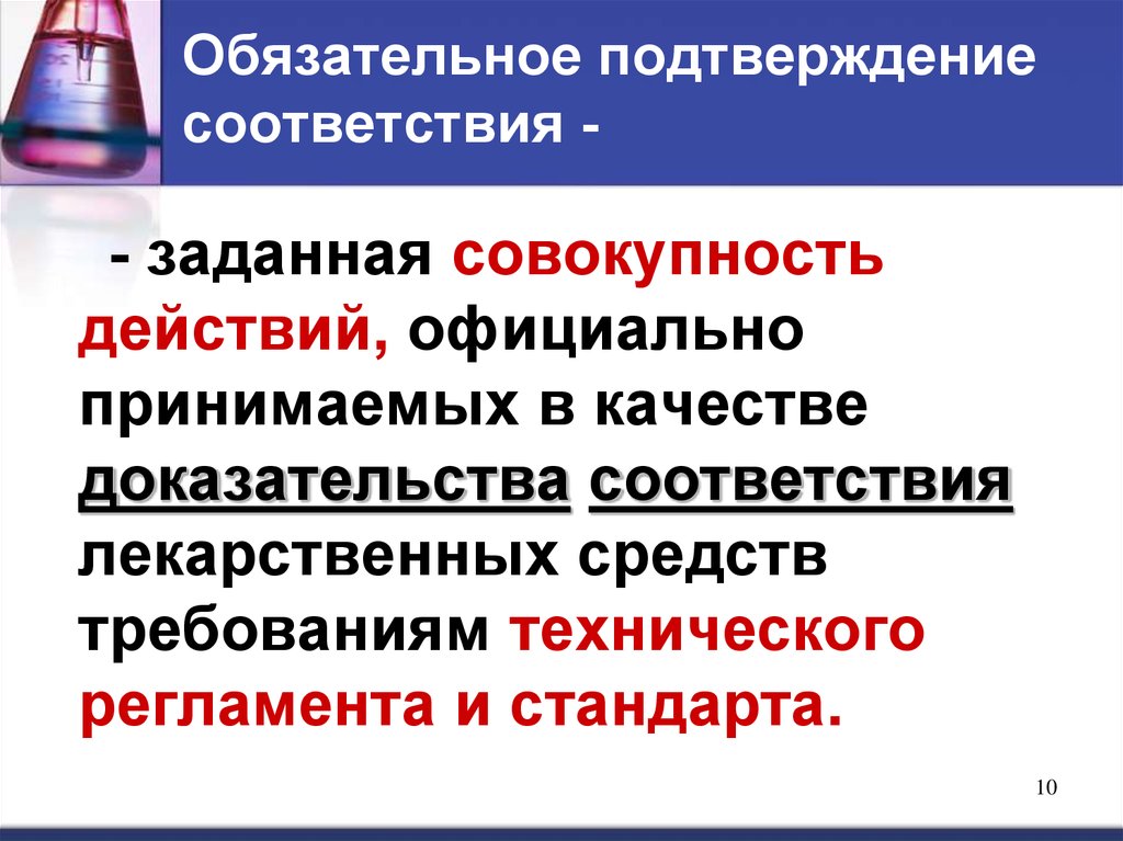 Обязательное подтверждение соответствия