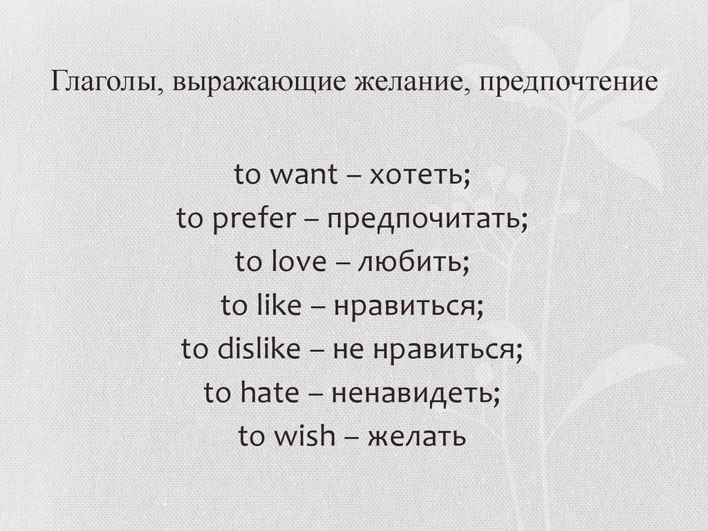 Глагол выражает. Глаголы состояния выражающие желание. Глаголы выражающие волю. Глаголы выражающие причины. Выразить желание.