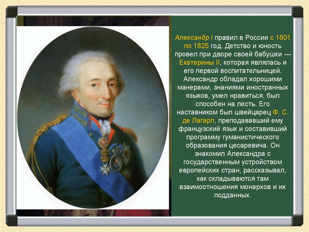 Кому править россией. Александр 1 правил. Александр i правил в. 1801-1825 Год. 1825 Год кто правил в России.