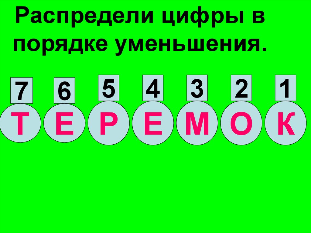 Расположи значения в порядке уменьшения