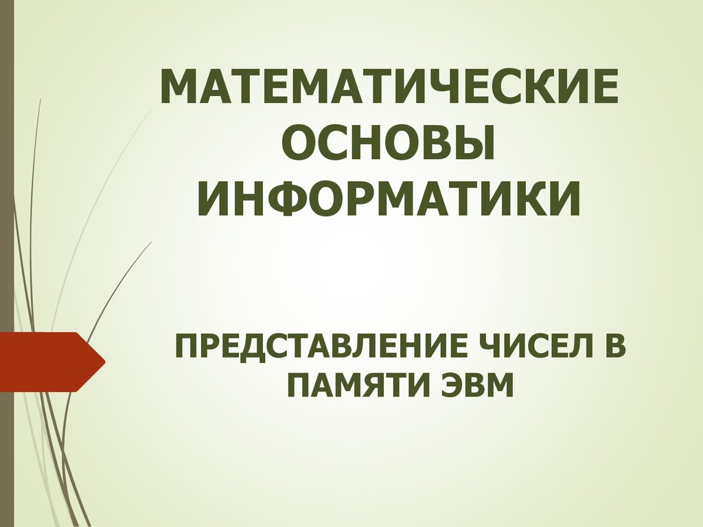 Представление чисел в памяти ЭВМ (Лекция 03) - презентация онлайн