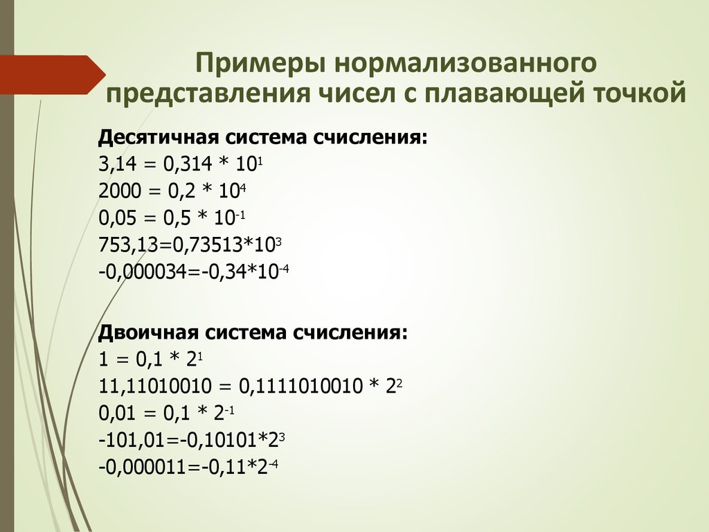 Представьте числа в нормализованной форме. Нормализованные числа с плавающей точкой. Двоичное число с плавающей точкой.