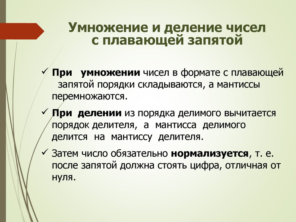 Сложившийся порядок. Умножение чисел с плавающей запятой. Операции над числами с плавающей запятой. Деление чисел с плавающей запятой. При умножении чисел с плавающей запятой,.