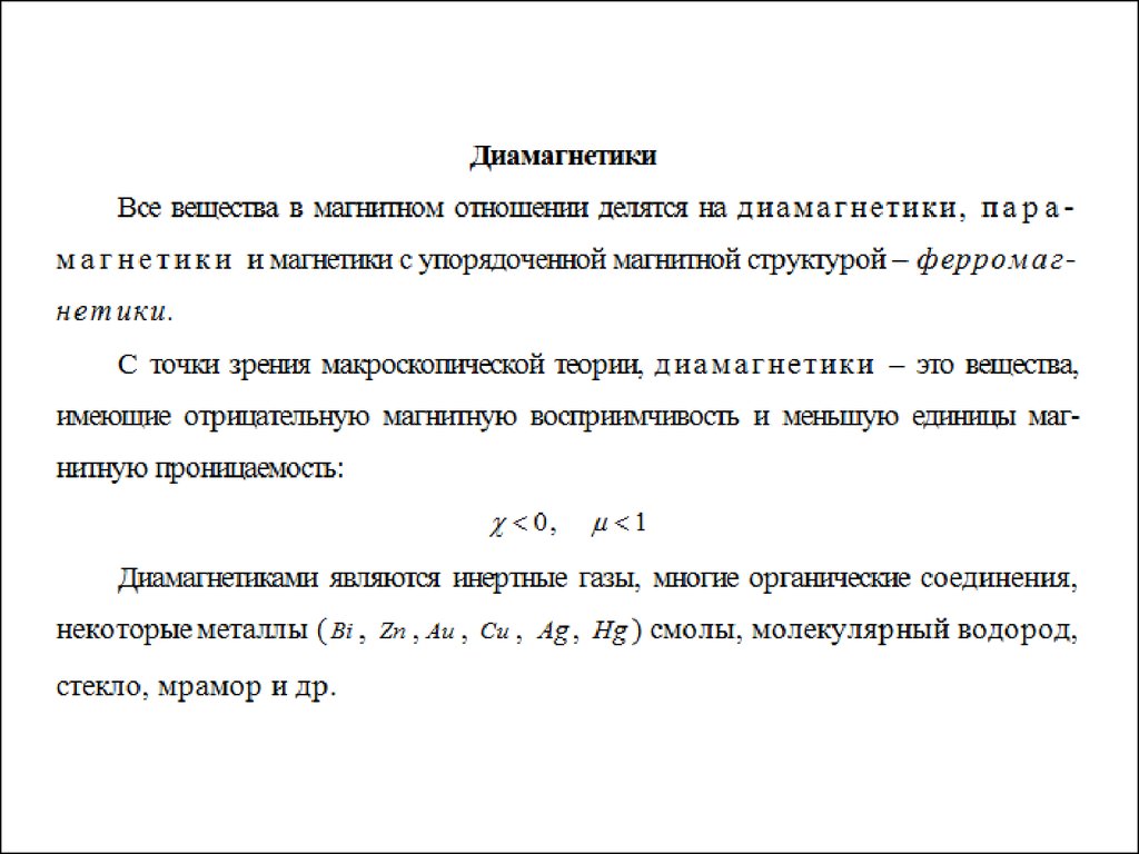 Магнитные отношения. Диамагнетики это вещества у которых магнитная проницаемость. Намагничение магнетиков. Механизм намагничивания диамагнетиков. Диамагнетики все металлы.