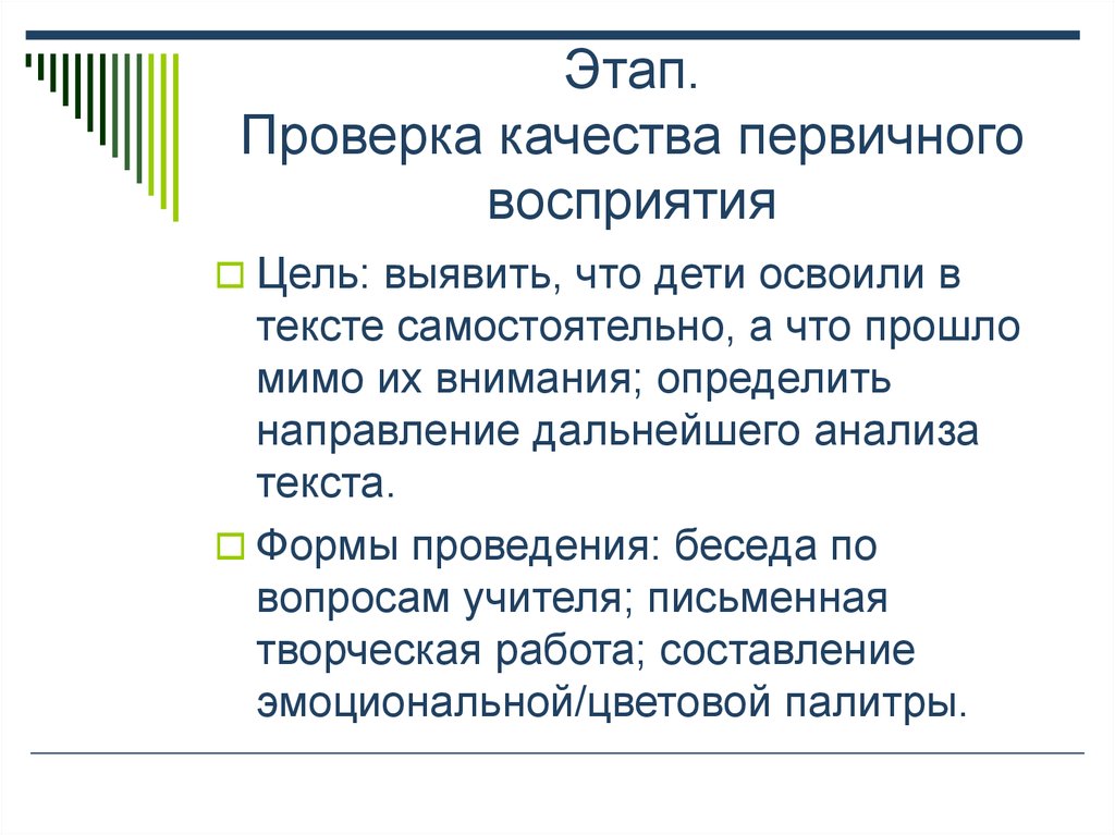 Восприятие текста. Проверка первичного восприятия. Вопросы на первичное восприятие текста. Первичное восприятие текста цель этапа. Тест на первичное восприятие текста.