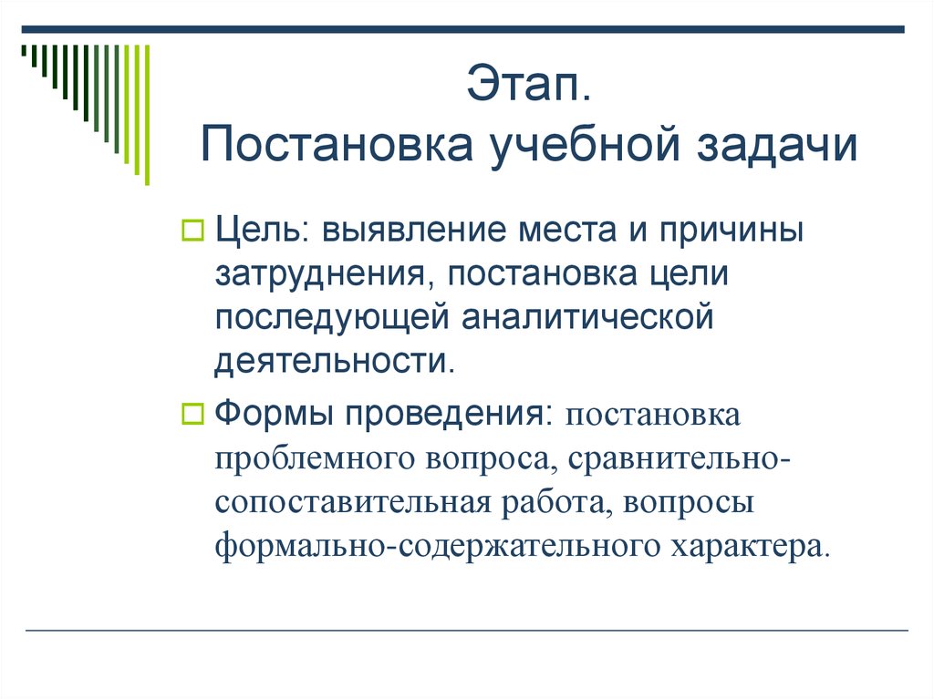 На этапе постановки задачи. Этап постановки учебной задачи. Цель постановки учебной задачи. Постановка учебной задачи задача этапа. Образовательная задача этапа постановки учебной задачи.