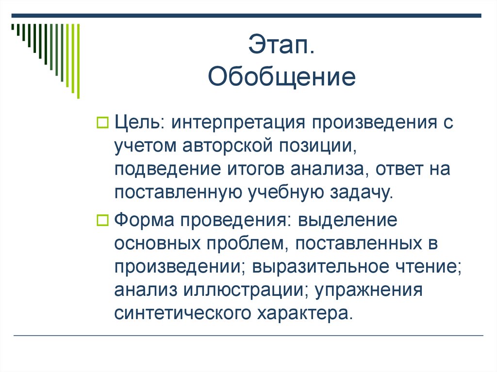 Анализ и интерпретация произведения. Этапы обобщения. Интерпретация произведения. Цели интерпретации. Подведение итогов исследования.