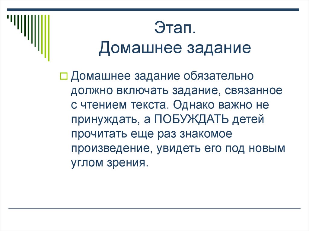 Однако важно. Этап домашнее задание.