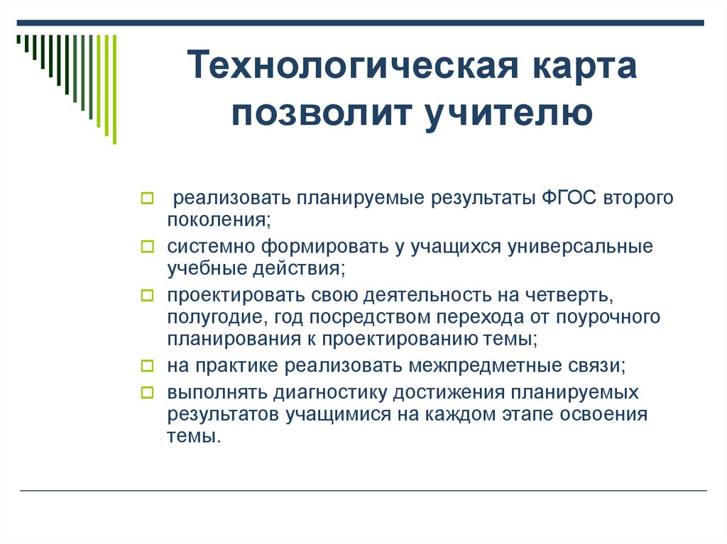 Диагностика достижения. Технологическая карта позволит учителю:. Технологическая карта для конструктора. Технологическая карта урока позволит учителю. Планируемые Результаты в технологической карте урока.