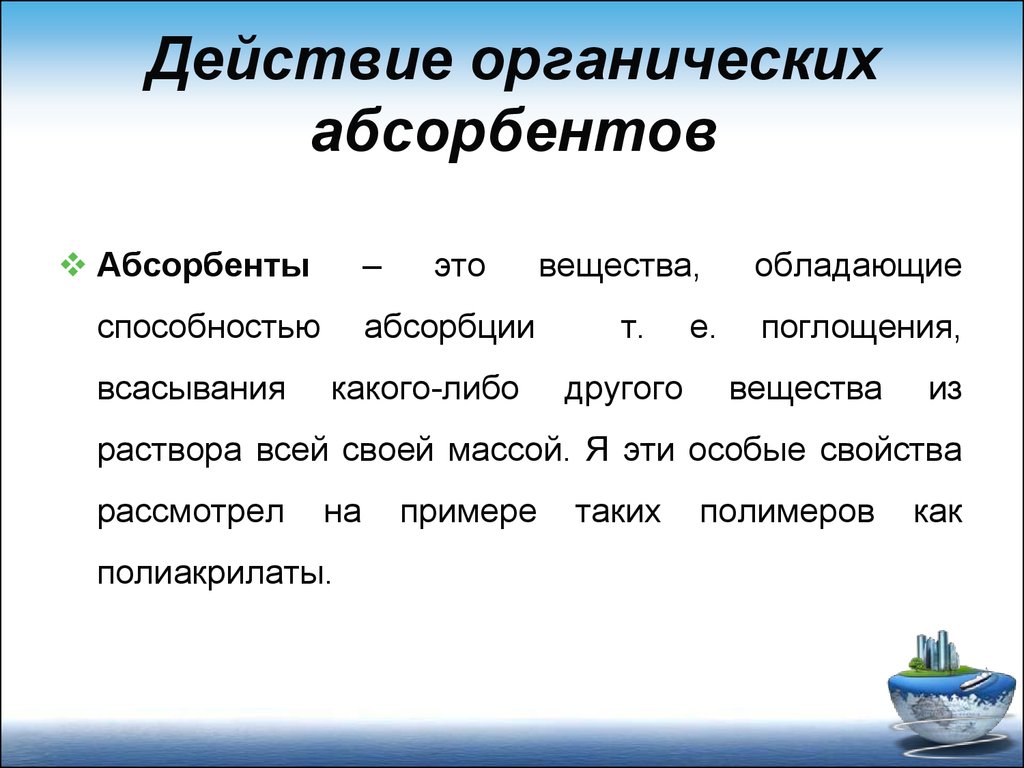 Действие какого либо. Адсорбенты и абсорбенты примеры. Адсорбенты и абсорбенты отличия. Адсорбент абсорбент различия. Абсорбировать.