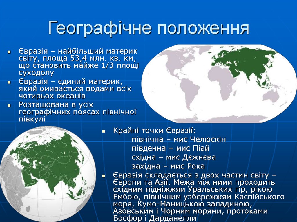 Евразия образ материка 2 7 класс география