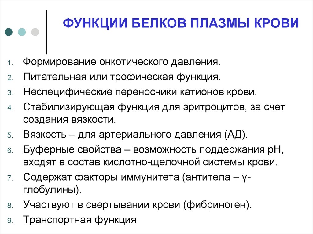 Их функции. Функции белков плазмы кров. Функции белка плазмы крови. Основные функции белков крови. Основные функции белков плазмы.