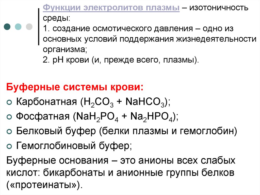 Значение электролиты. Электролиты плазмы крови биохимия. Буферные системы крови физиология. Буферные системы крови их роль. Буферные системы плазмы крови.