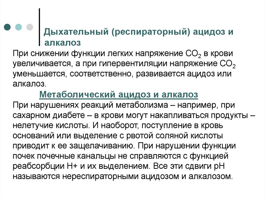 Ацидоз легких. Респираторный ацидоз и алкалоз. Причины дыхательного и метаболического алкалоза.