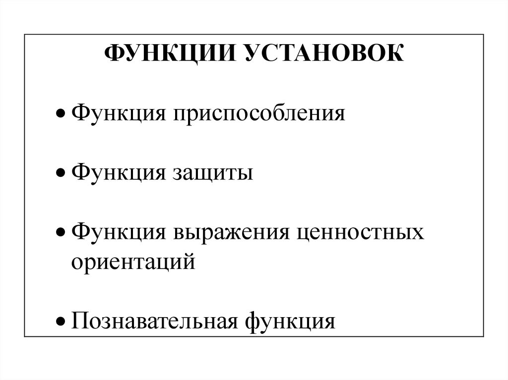 Функция защиты. Функции установок. Функции установок в психологии. К функциям установок личности относятся:. Функции установок человека.