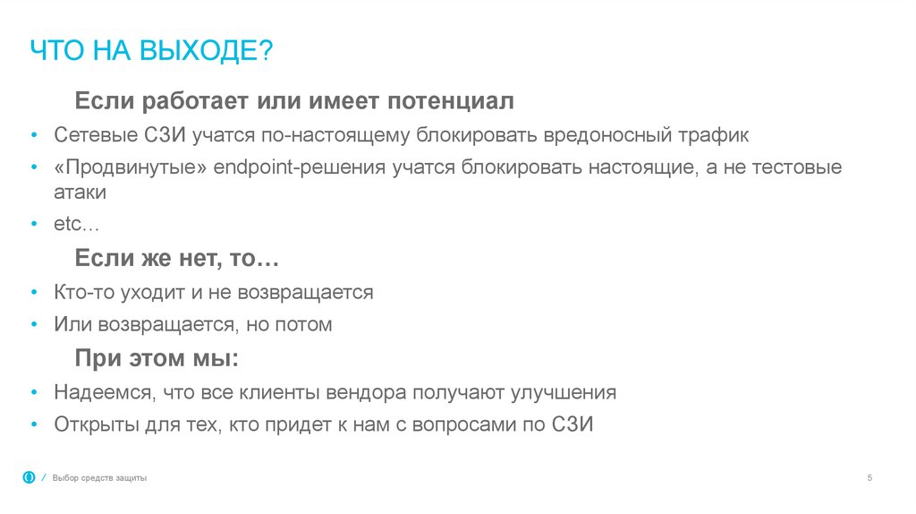 Что на выходе?