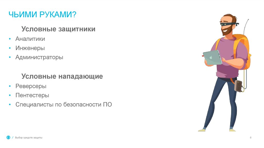 Чьими руками?