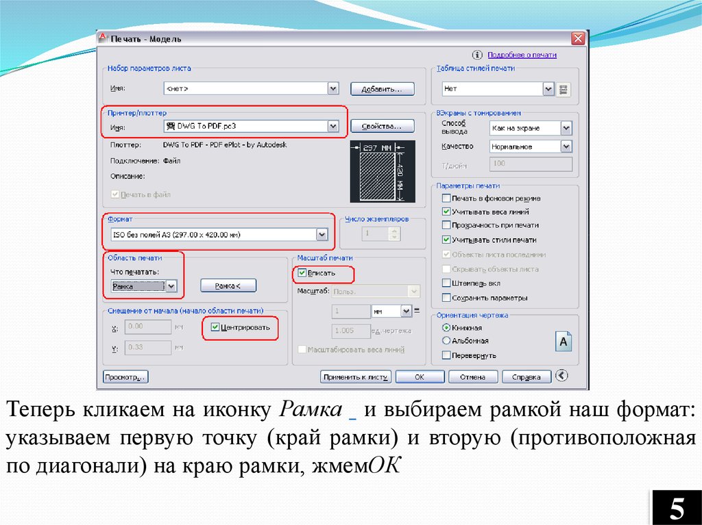 Как распечатать чертеж 1 к 1 в автокаде