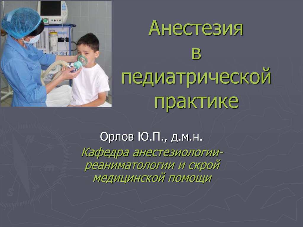 Детская анестезиология