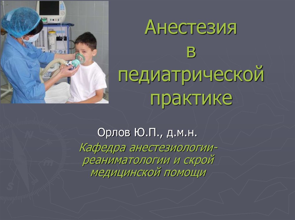 Реаниматология практика. Анестезия в педиатрической практике. Анестезия в педиатрической практике Орлов. Анестезиология презентация. Анестезиологическое пособие.