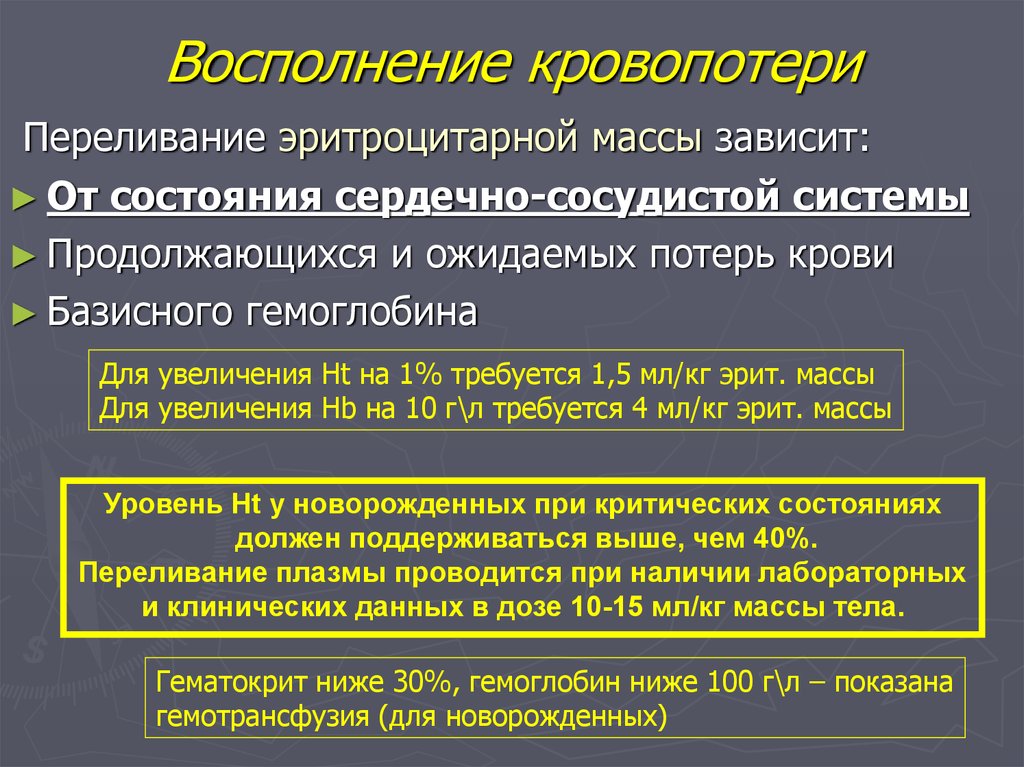 Эритроцитарная масса. Восполнение кровопотери. Методы восполнения кровопотери. Восполнение крови при кровопотере. Схема восполнения кровопотери.