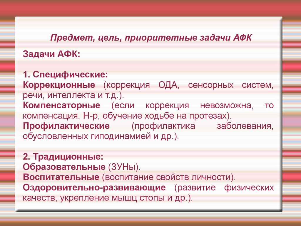 Адаптивная физическая культура предметы. Задачи АФК. Специфические задачи АФК. Цели и задачи адаптивной физической культуры. Приоритетные задачи АФК.