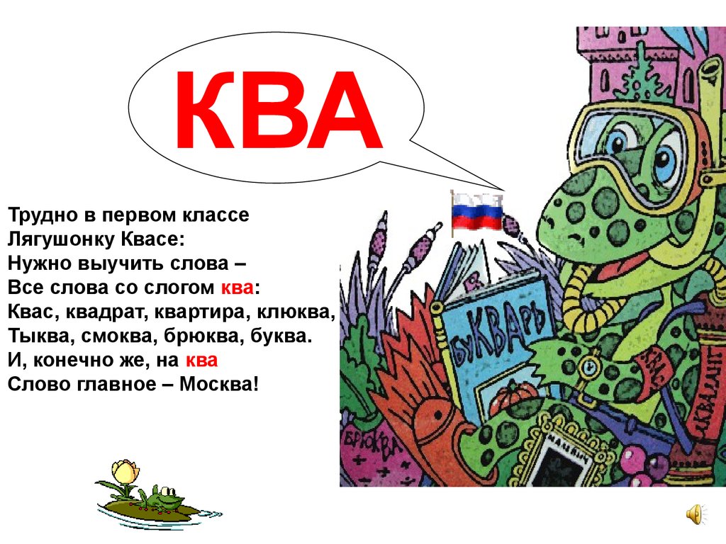 Буквы конечно. Трудно в первом классе лягушонку квасе. Слова с КВА. Звукарик Усачева. Слова со словом КВА.