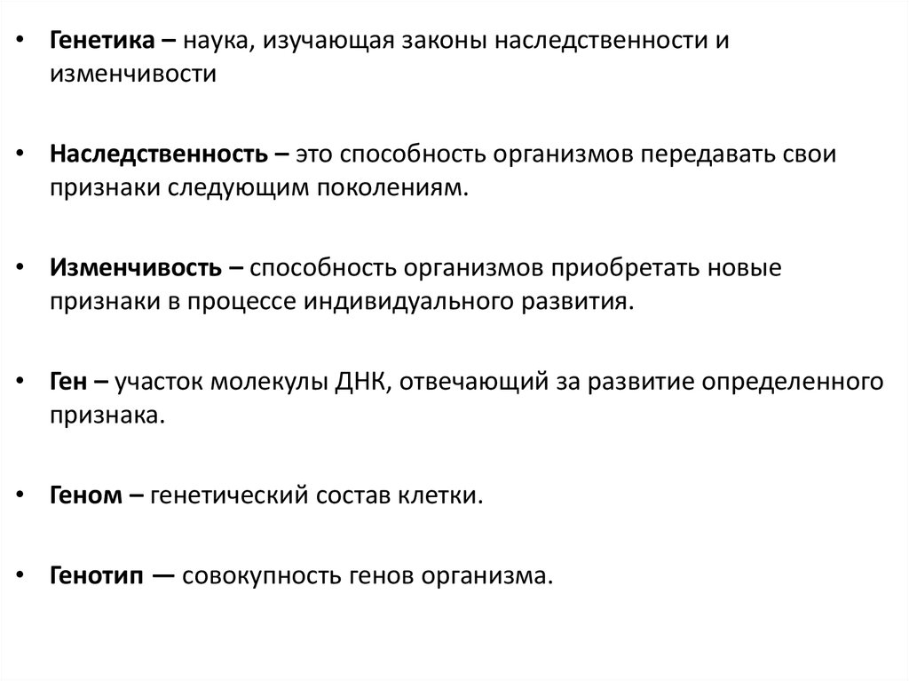 Презентация по биологии 10 класс генетика наука о закономерностях наследственности и изменчивости