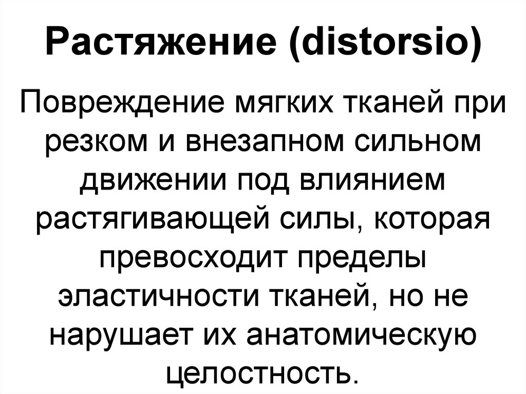 Внезапная сильная. Основы хирургии повреждений. Повреждение мягких тканей под влиянием растягивающей силы. Превзойти свой предел.