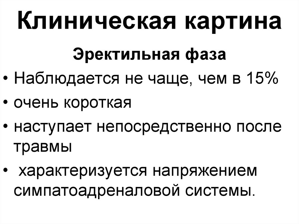 В клинической картине травматического шока выделяют количество фаз