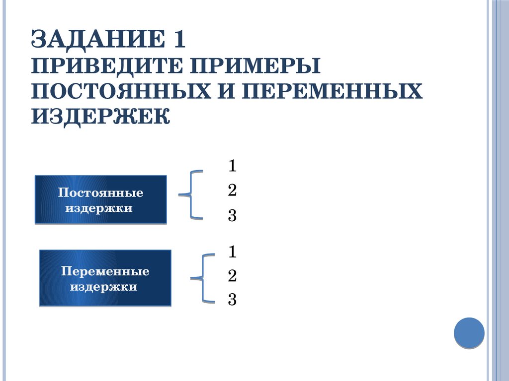 Приведите примеры постоянных издержек. Приведите примеры переменных издержек. Задачи по постоянным и переменным издержкам. Приведите примеры переменных расходов. Непрерывное производство примеры.