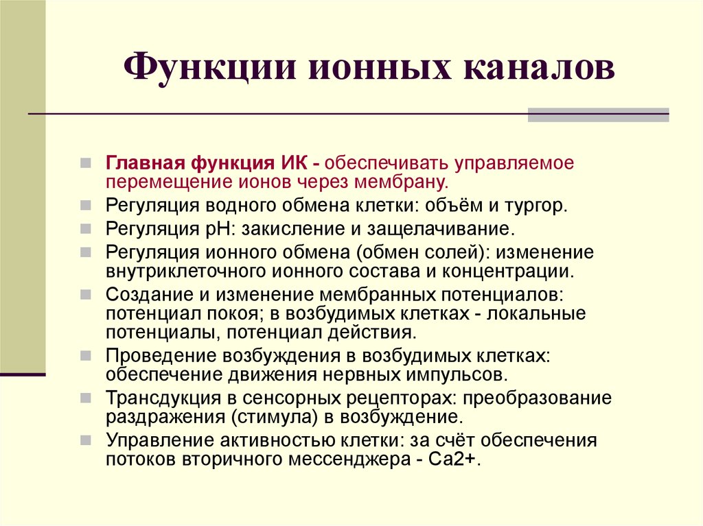 Канал роль. Функции ионных каналов физиология. Структура ионного канала клеточной мембраны. Физиологическая роль ионных каналов. Функции ионных каналов возбудимых мембран.