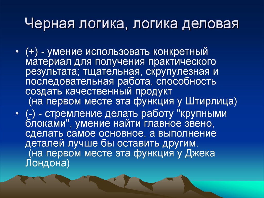 Применять конкретный. Деловая логика. Черная логика. Творческая черная логика. Белая логика и черная логика.