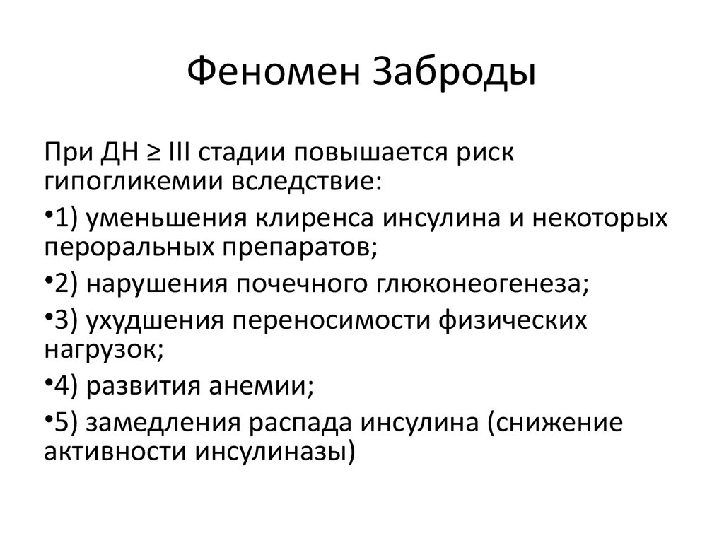 Давать явление. Феномен заброды. Феномен заброды при сахарном. Синдром заброды это.