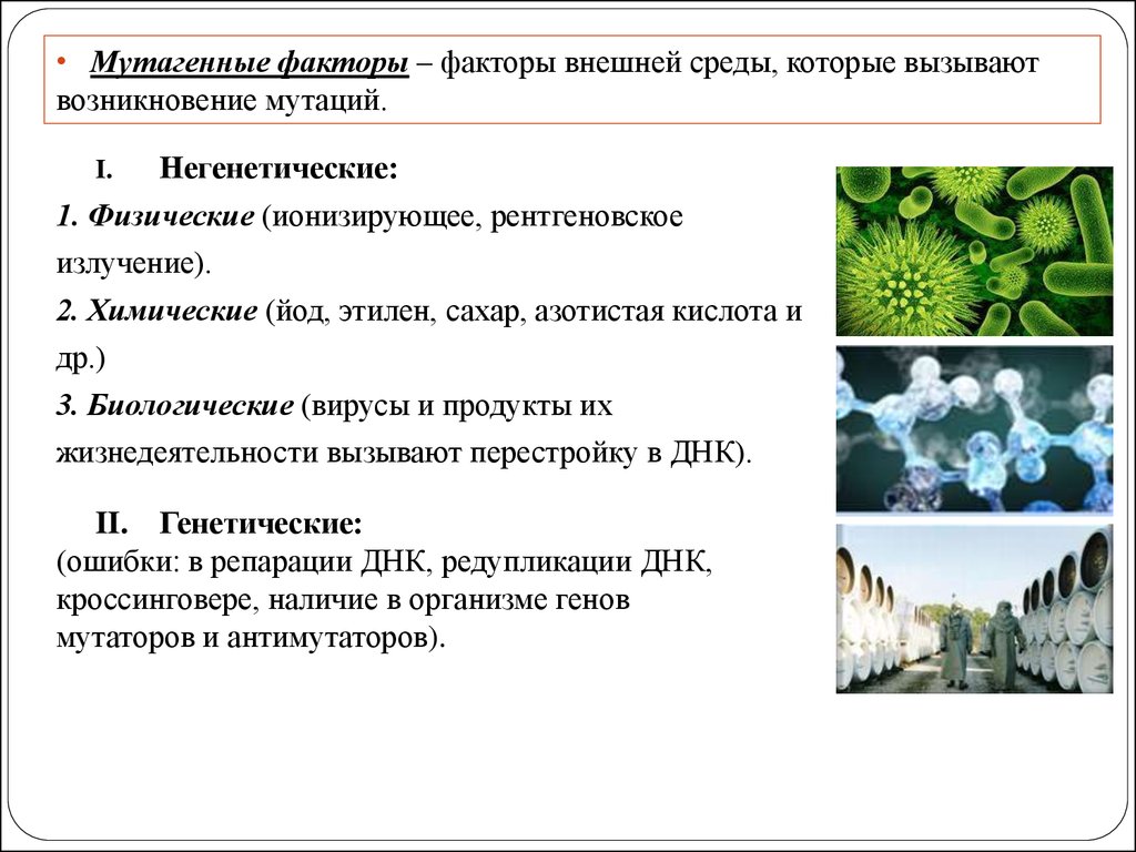 Факторы смысла. Мутагенные факторы физические химические биологические. Мутагенные факторы среды. Факторы среды вызывающие мутации. Факторы внешней среды вызывающие мутации.