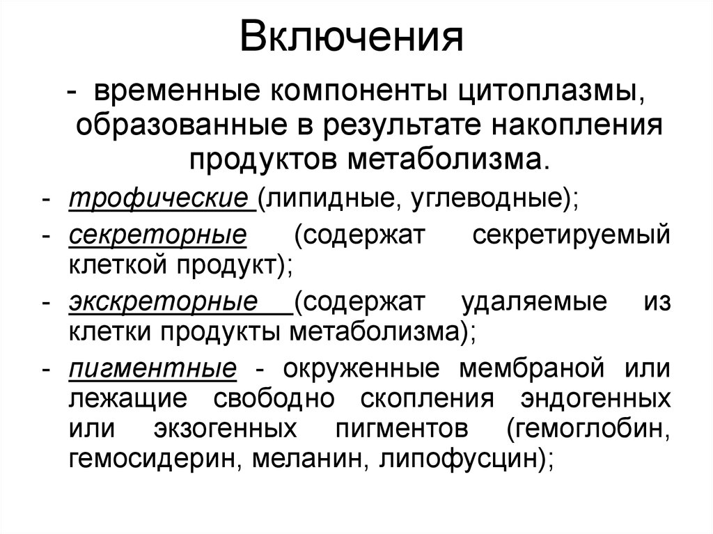 Включения это. Классификация клеточных включений. Включения и их классификация функции в клетке. Классификация и функции включений клетки. Характеристика включений:.